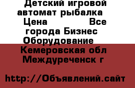 Детский игровой автомат рыбалка  › Цена ­ 54 900 - Все города Бизнес » Оборудование   . Кемеровская обл.,Междуреченск г.